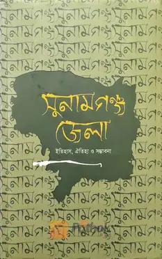 সুনামগঞ্জ জেলা