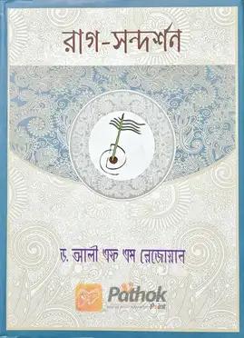 রাগ-সন্দর্শন