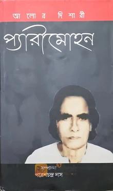 আলোর দিশারী প্যারীমোহন