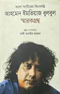 বাংলা সংগীতের কিংবদন্তি আহমেদ ইমতিয়াজ বুলবুল স্মারকগ্রন্থ