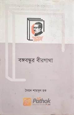 বঙ্গবন্ধুর বীরগাথা