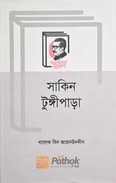 সাকিন টুঙ্গীপাড়া