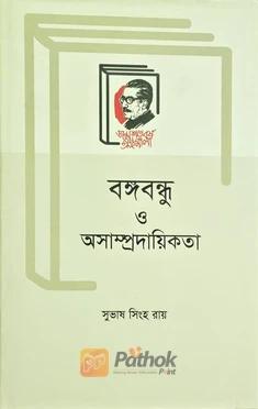 বঙ্গবন্ধু ও অসাম্প্রদায়িকতা