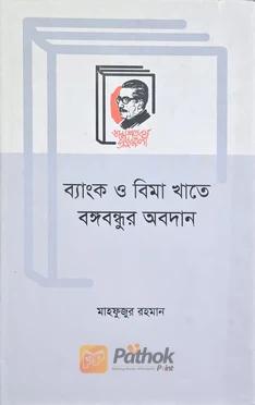 ব্যাংক ও বিমা খাতে বঙ্গবন্ধুর অবদান