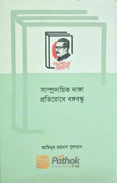 সাম্প্রদায়িক দাঙ্গা প্রতিরোধে বঙ্গবন্ধু