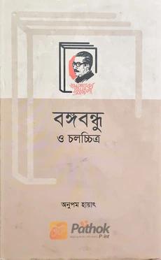 বঙ্গবন্ধু ও চলচ্চিত্র