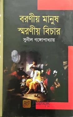 বরণীয় মানুষ স্মরণীয় বিচার