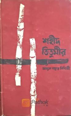 শহীদ তিতুমীর