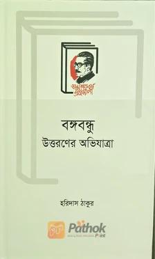 বঙ্গবন্ধু উত্তরণের অভিযাত্রা