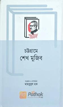 চট্রগ্রামে শেখ মুজিব