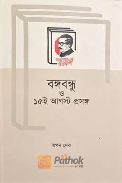 বঙ্গবন্ধু ও ১৫ই আগস্ট প্রসঙ্গ