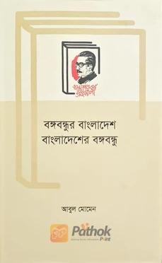 বঙ্গবন্ধুর বাংলাদেশ বাংলাদেশের বঙ্গবন্ধু