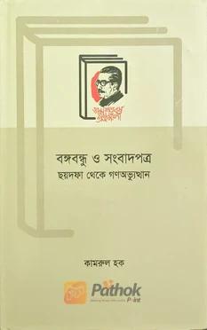 বঙ্গবন্ধু ও সংবাদপত্র