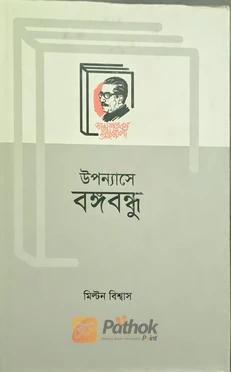 উপন্যাসে বঙ্গবন্ধু