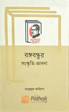 বঙ্গবন্ধুর সংস্কৃতি-ভাবনা