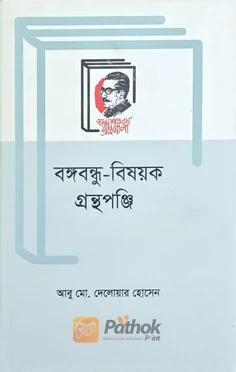 বঙ্গবন্ধু-বিষয়ক গ্রন্থপঞ্জি