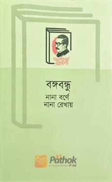 বঙ্গবন্ধু নানা বর্ণে নানা রেখায়