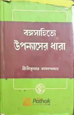 বঙ্গসাহিত্যে উপন্যাসের ধারা