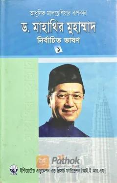 ড. মাহাথির মুহাম্মাদ নির্বাচিত ভাষণ