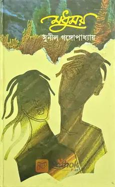 মধুময়
