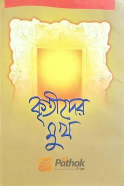 কৃতীদের মুখ
