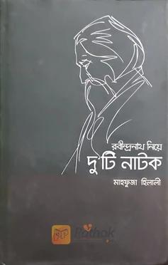 রবীন্দ্রনাথ নিয়ে দুটি নাটক