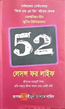 ফিফটি টু লেসন্স ফর লাইফ