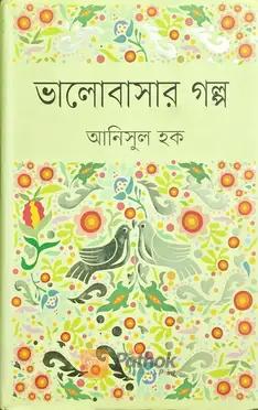 ভালোবাসার গল্প