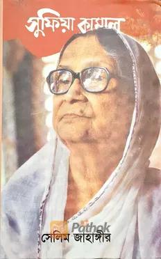 সুফিয়া কামাল