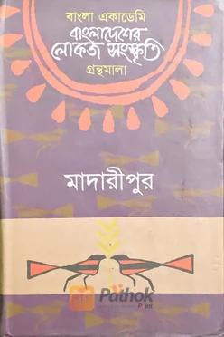 বাংলাদেশের লোকজ সংস্কৃতি গ্রন্থমালা মাদারীপুর