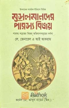 মুসলমানদের পারস্য বিজয়