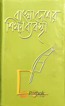 বাংলাদেশের শিক্ষাব্যবস্থা