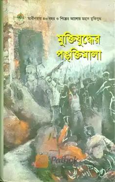মুক্তিযুদ্ধের পঙ্ক্তিমালা