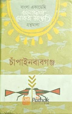 বাংলাদেশের লোকজ সংস্কৃতি গ্রন্থমালা চাঁপাইনবাবগঞ্জ