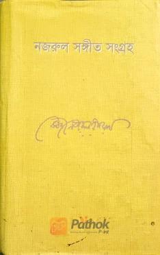 নজরুল সঙ্গীত সংগ্রহ