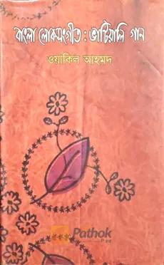 বাংলা লোকসংগীতঃ ও ভাটিয়ালি গান