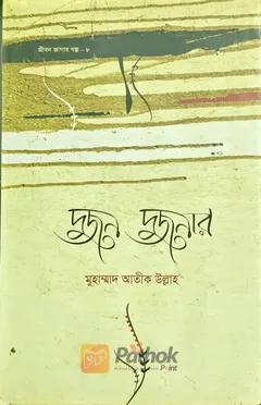 দুজন দুজনার