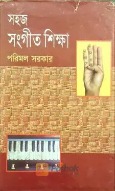 সহজ সংগীত শিক্ষা