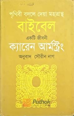 পৃথিবী বদলে দেয়া মহাগ্রন্থ বাইবেল একটি জীবনী