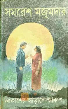 আকাশের আড়ালে আকাশ