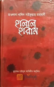 হালাল হারাম