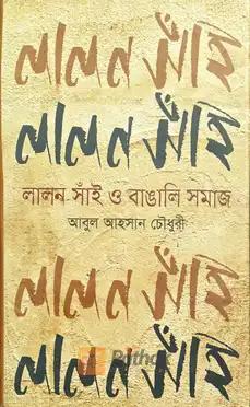 লালন সাঁই ও বাঙ্গালি সমাজ