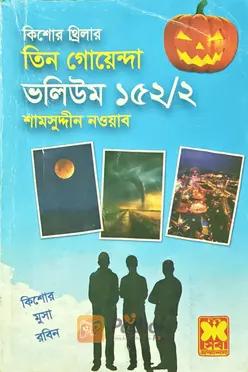 তিন গোয়েন্দা ভলিউম 152/2