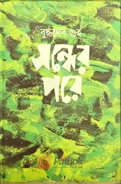 সন্ধের পরে