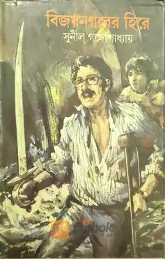 বিজয়নগরের হিরে