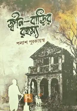 জ্বীন-বাড়ির রহস্য
