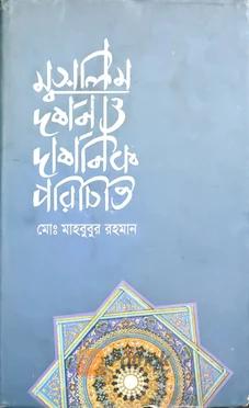 মুসলিম দর্শন ও দার্শনিক পরিচিতি