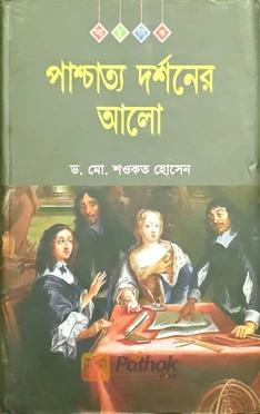পাশ্চাত্য দর্শনের আলো