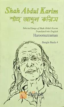 শাহ আব্দুল করিম