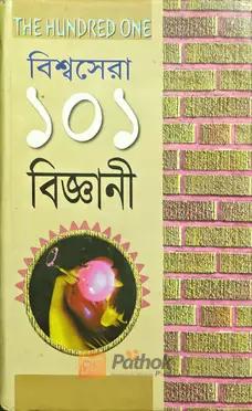 বিশ্বসেরা ১০১ বিজ্ঞানী
